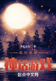 诡异神话游戏小说