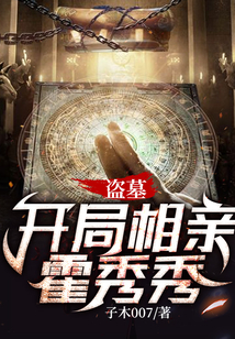 盗墓开局相亲霍秀秀免费下载