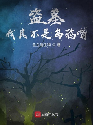盗墓:我真不是乌鸦嘴
