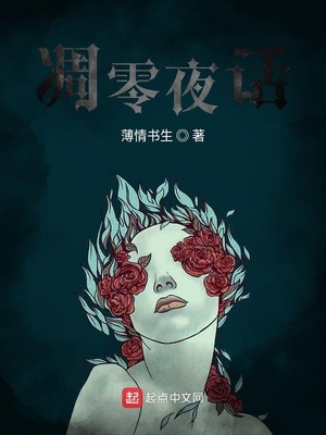 凋零夜话结局大纲