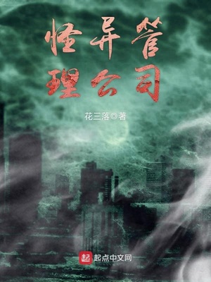 怪异管理公司完结