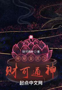 神秘复苏之财可通神文字版
