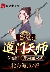 盗墓:开局通天小说