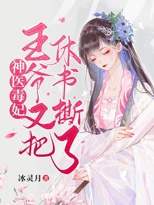 神医毒妃:王爷又把休书撕了下载
