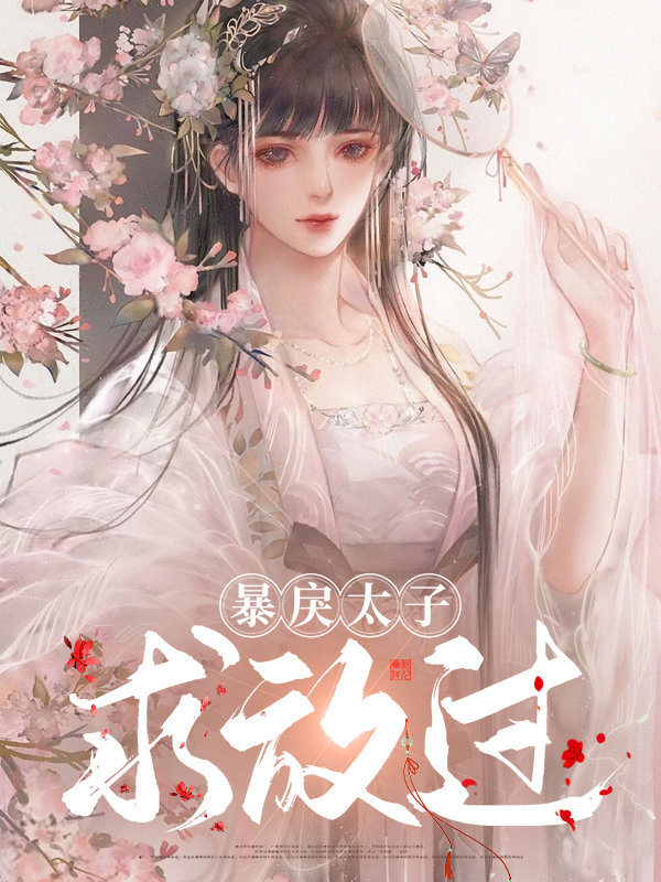 暴戾太子求放过