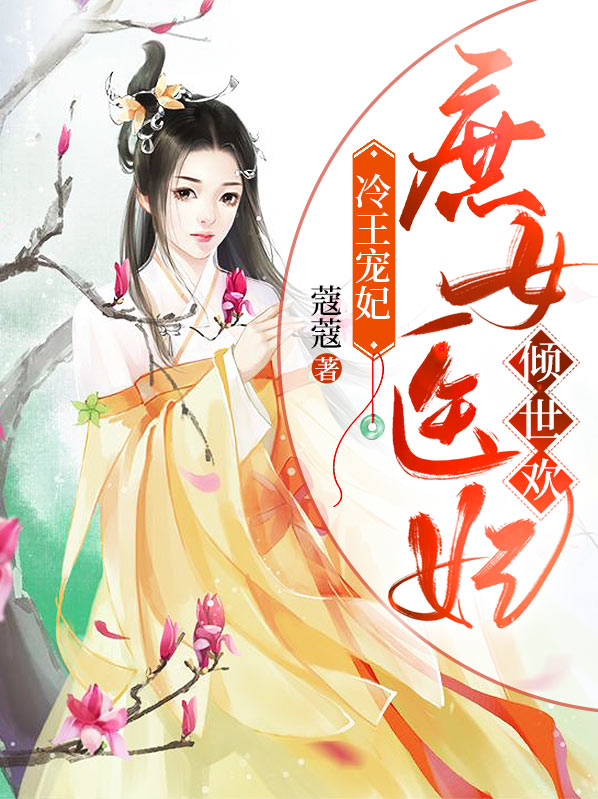 冷王绝宠,庶女王妃很嚣张