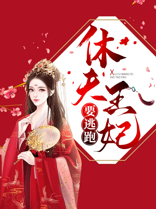 休夫王妃要逃跑