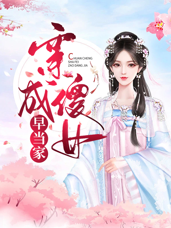 穿成傻女早当家