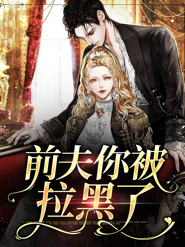 被前夫拉黑我们还有孩子
