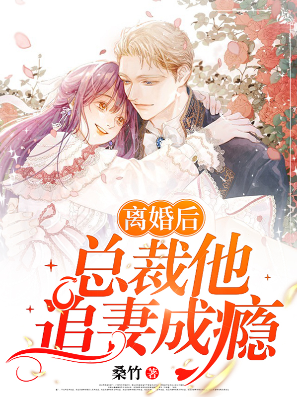 离婚后总裁前妻追悔莫及