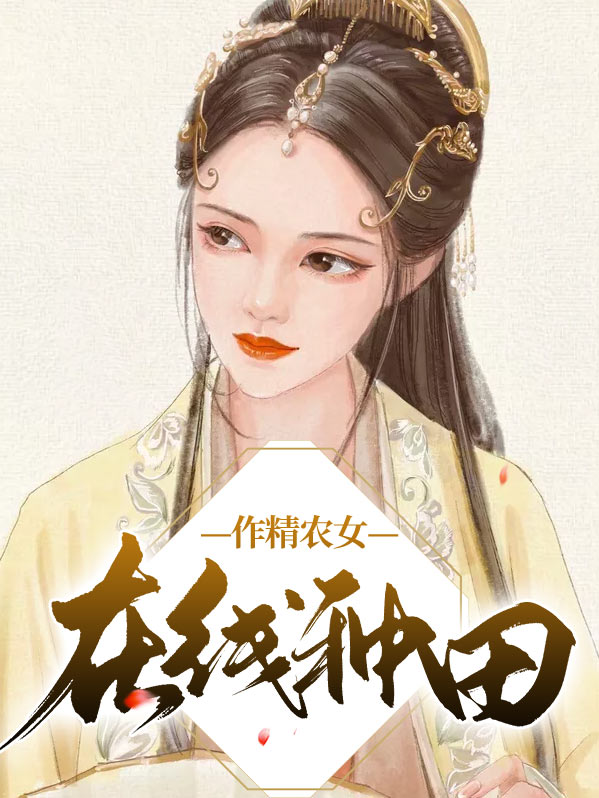 《作精女配每天都在求分手》作者:白玉承玄