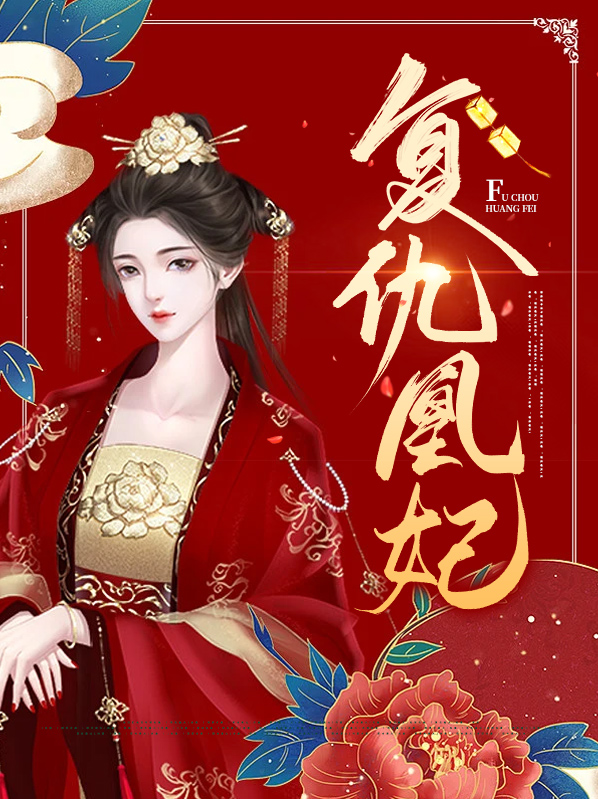 复仇王妃