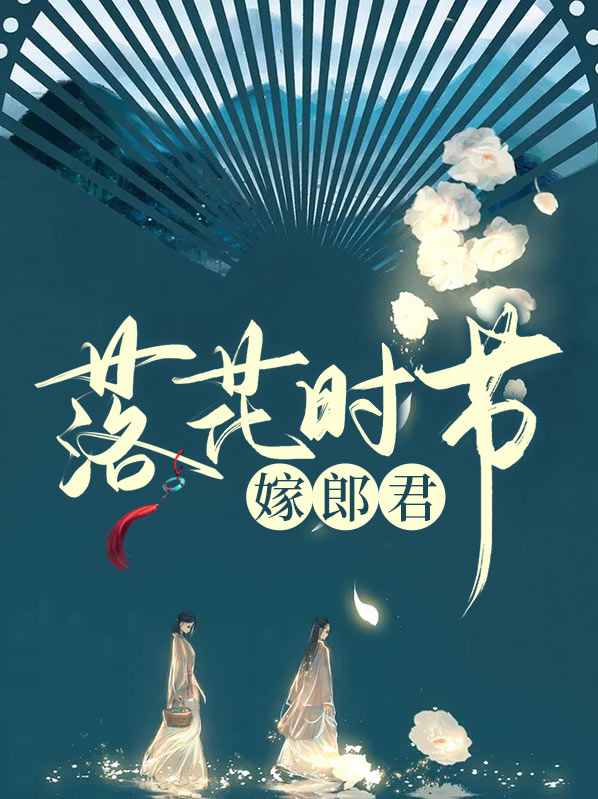 落花时节又逢君是什么小说