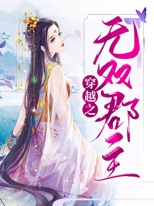 郡主世无双