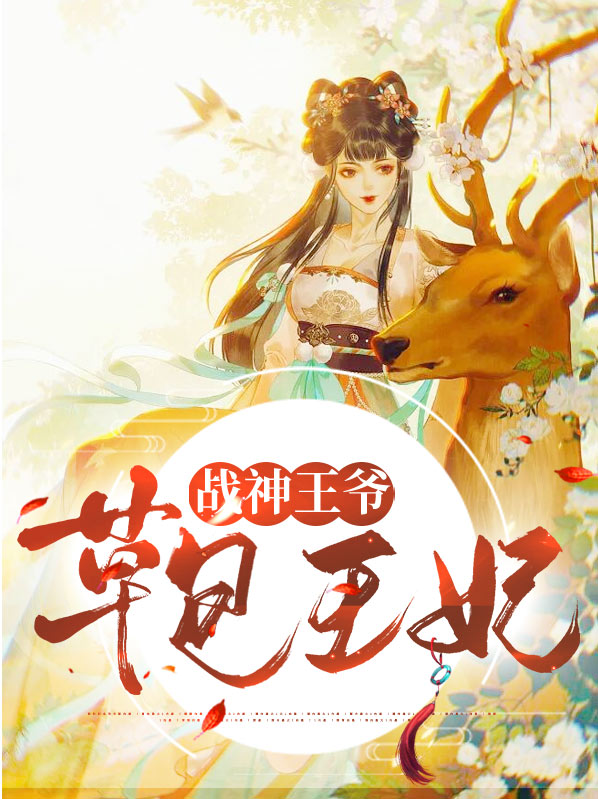 偷心王妃一笑战神王爷神魂颠倒