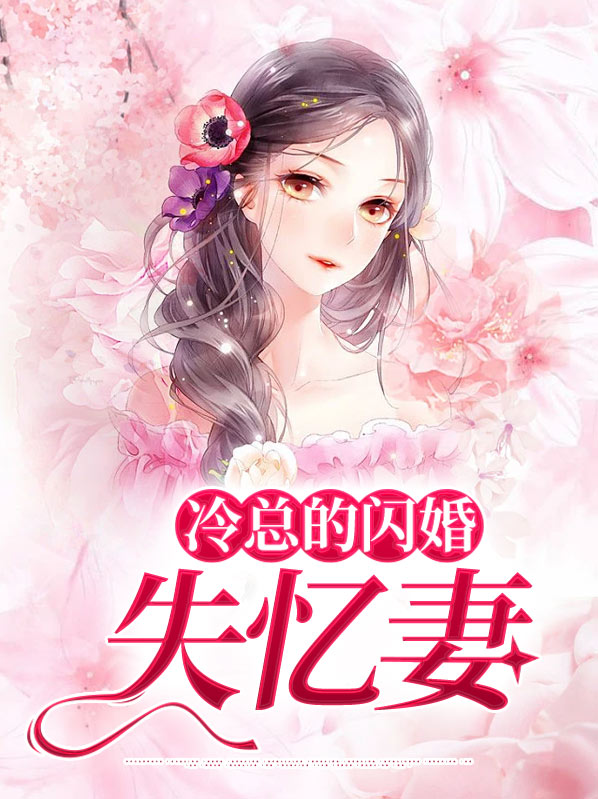 冷枭总裁的失忆前妻免费阅读