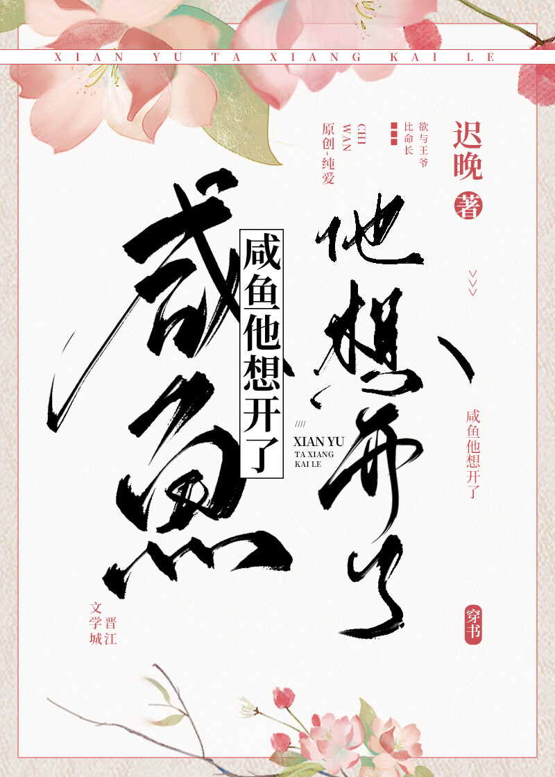 咸鱼他想开了