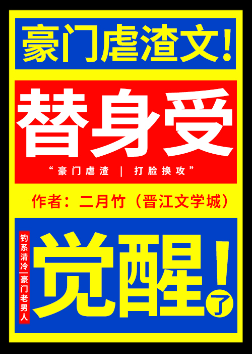 替身受觉醒了百度云