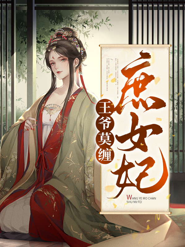 王爷莫缠庶女妃