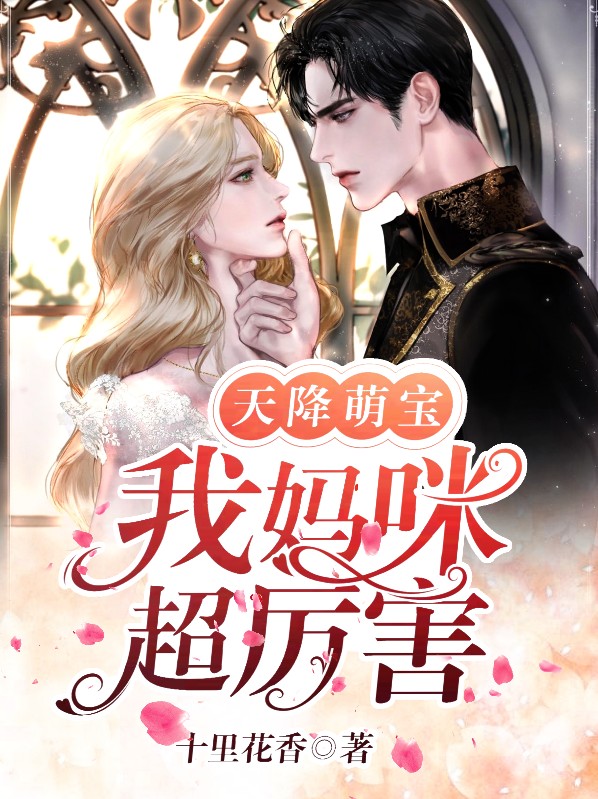 天降萌宝妈咪超飒大结局3
