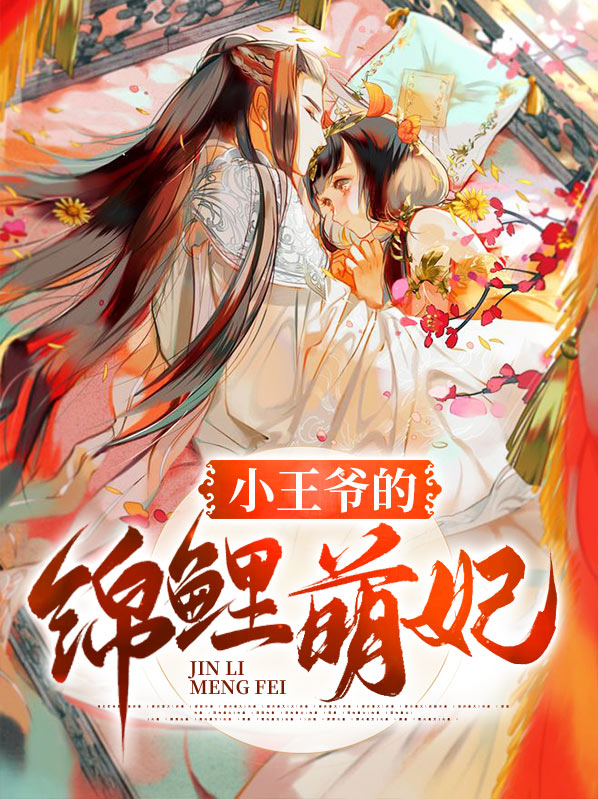 小王爷的锦鲤萌妃免费阅读