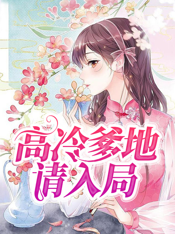 高冷爹地请入局全文阅读