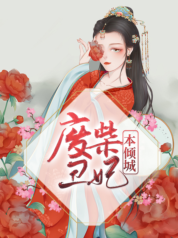 废材丑妃本倾城