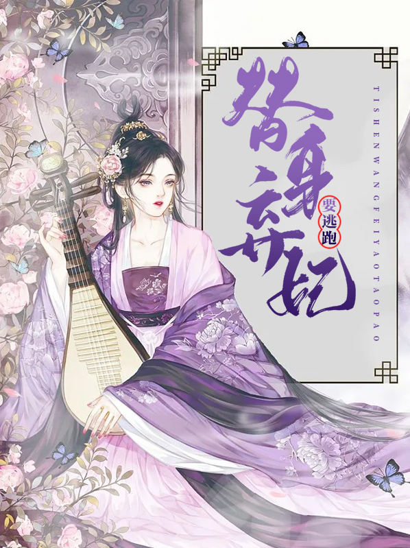 独宠替身弃妃小说