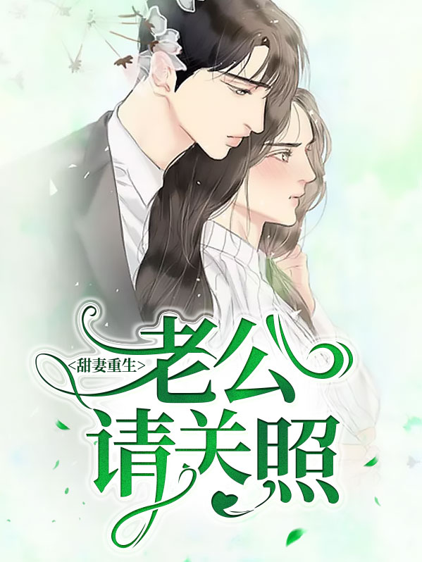 书名是《重生甜妻:老公请宠我》