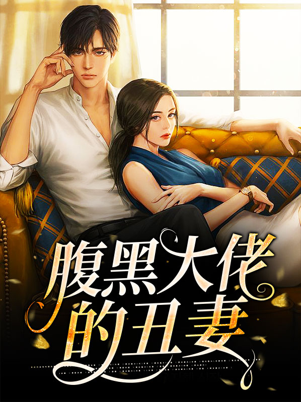 天价丑妻是大佬小说