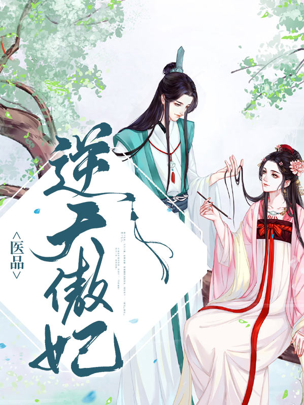 重生医妃很逆天