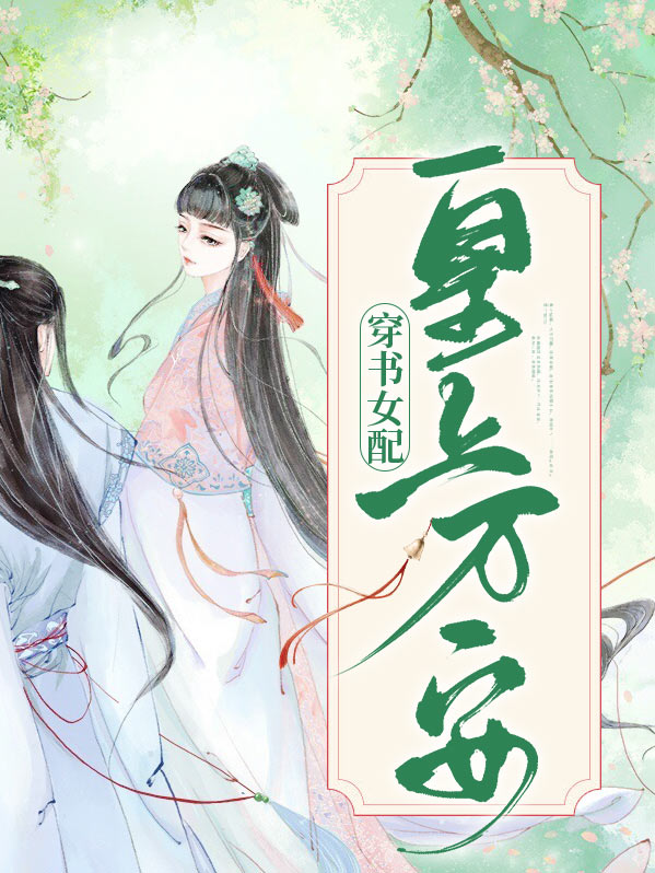 穿书女配:皇上万安