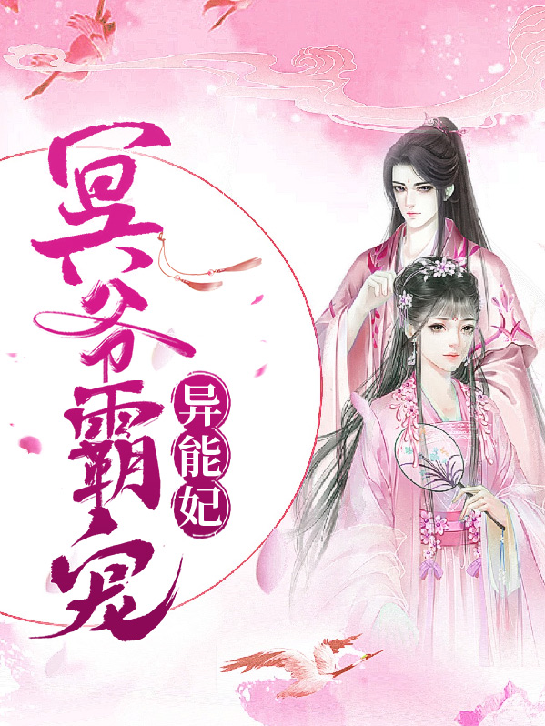 冥王独宠异能特种王妃