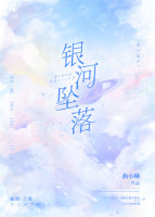 银河坠落曲小蛐TXT下载