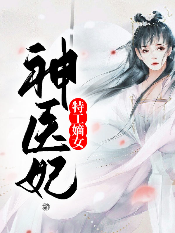 特工嫡女神医妃苏九九