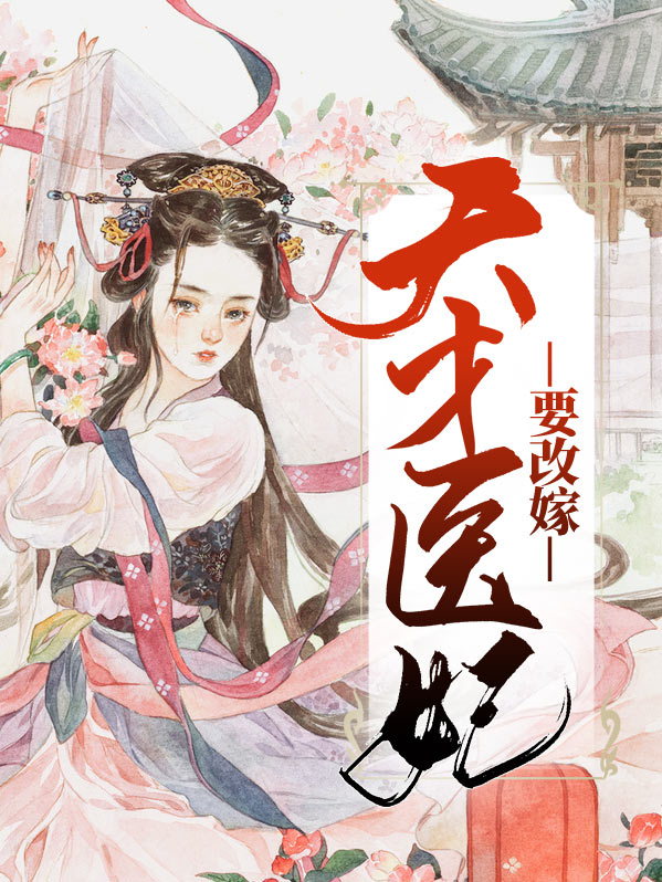 天才医妃要改嫁全文免费阅读
