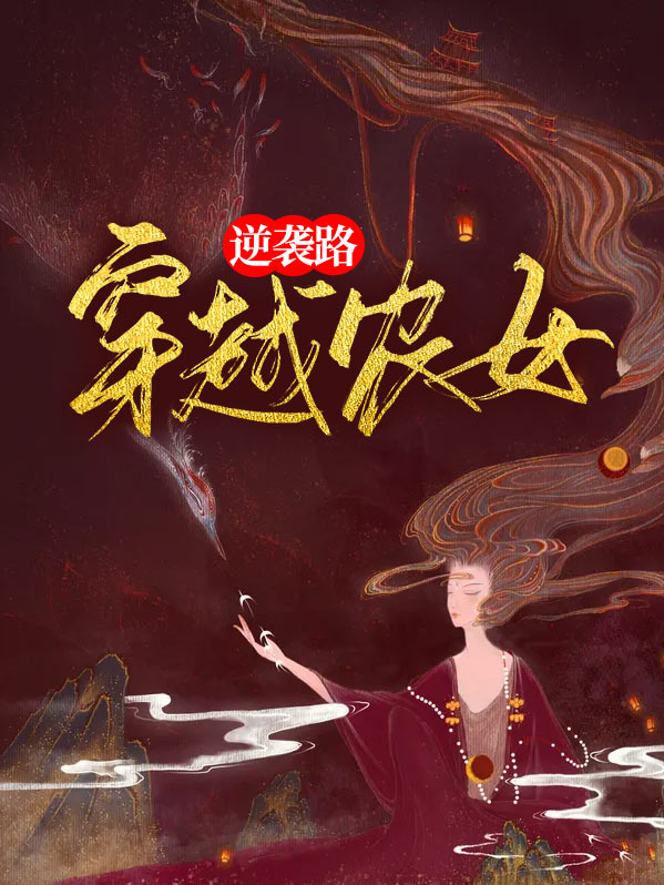 穿越农女逆袭路