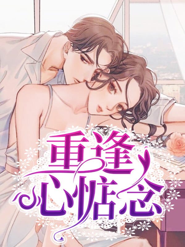 重逢的说说