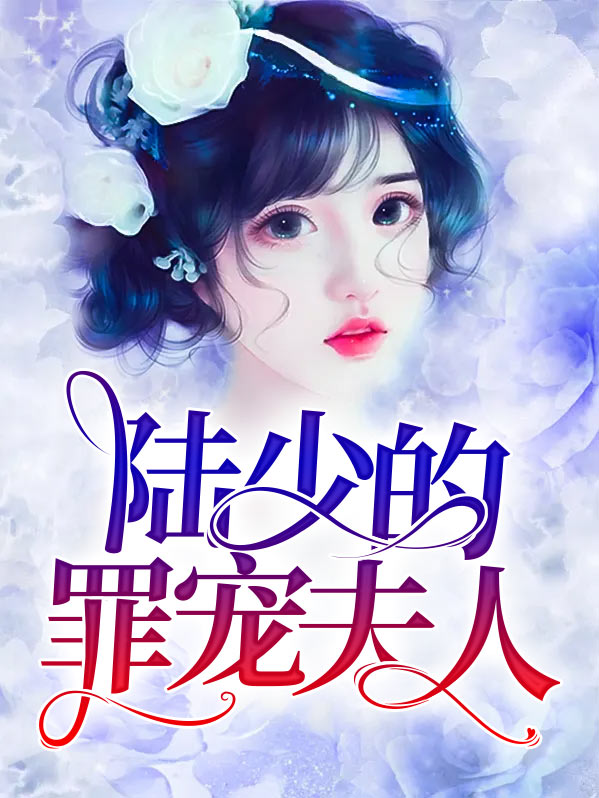 陆夫人罪不致死后续