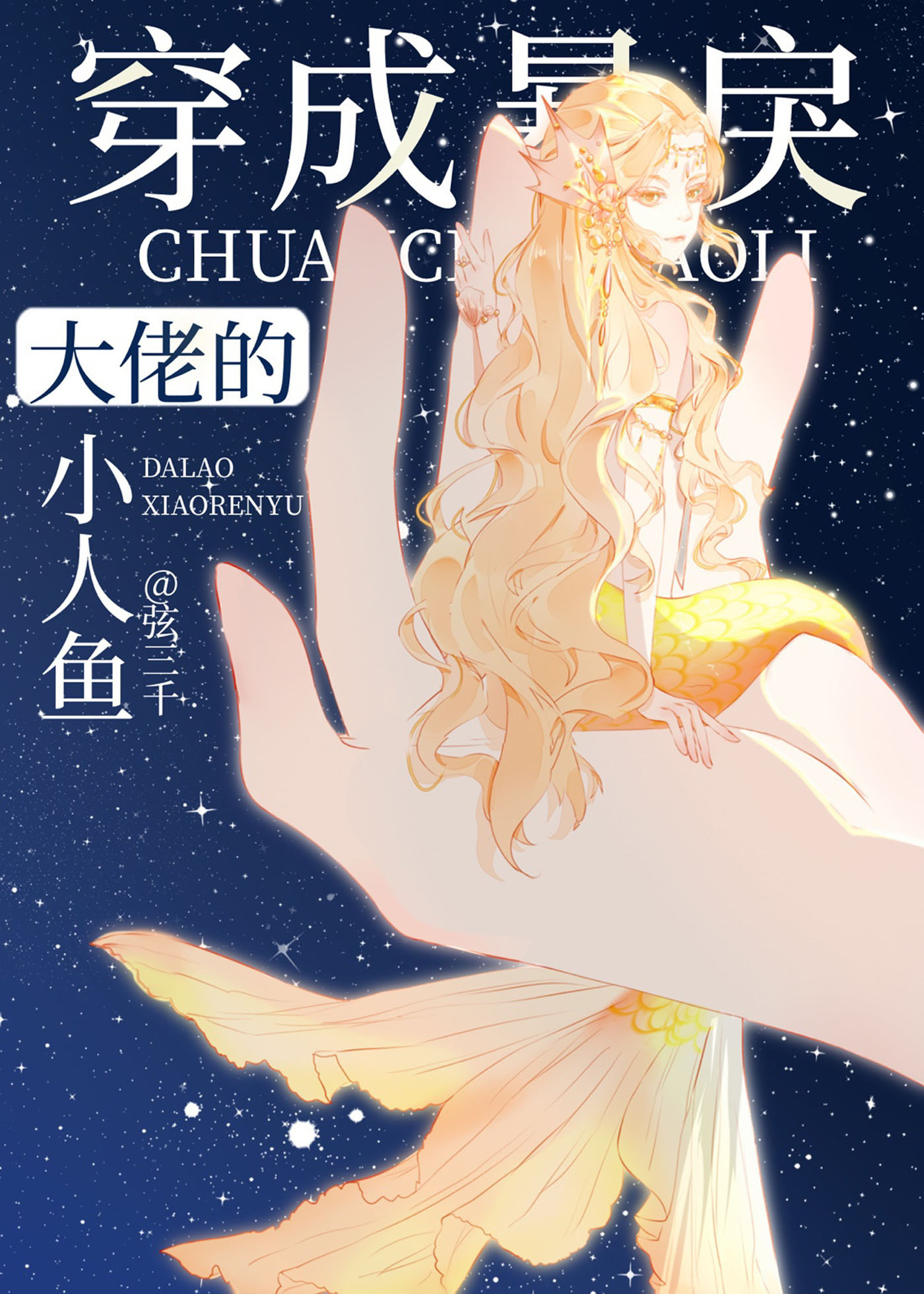 穿成暴戾大佬的小人鱼弦三千