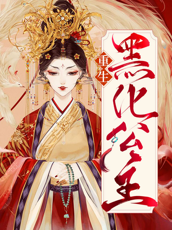 重生黑化公主