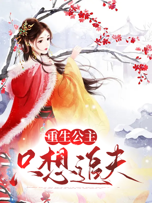 重生公主只想追夫