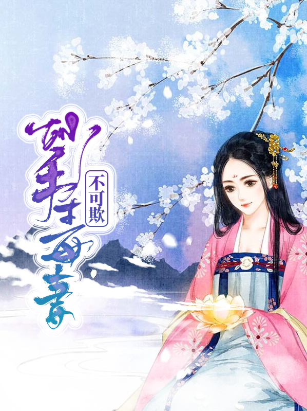妙手毒妻不可欺
