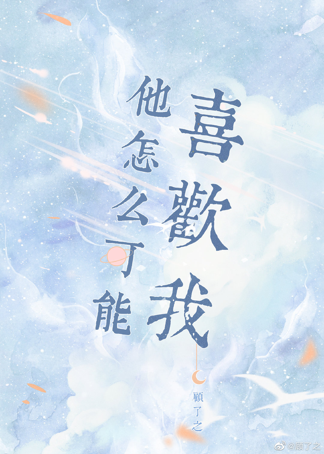 他怎么可能喜欢我讲了什么