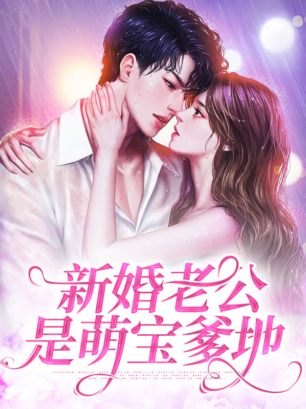 萌宝甜妻老公要抱抱免费阅读