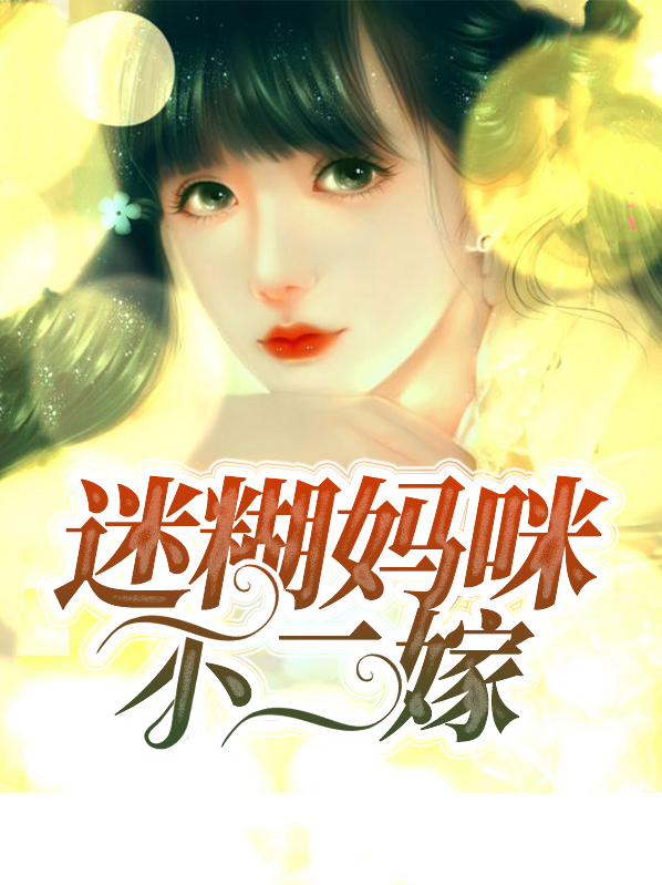 迷糊妈妈原创