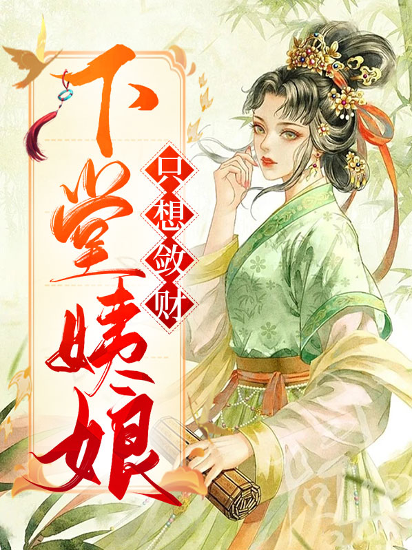 下堂姨娘只想敛财全文阅读