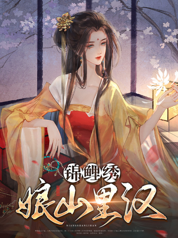 鲤锦娘子