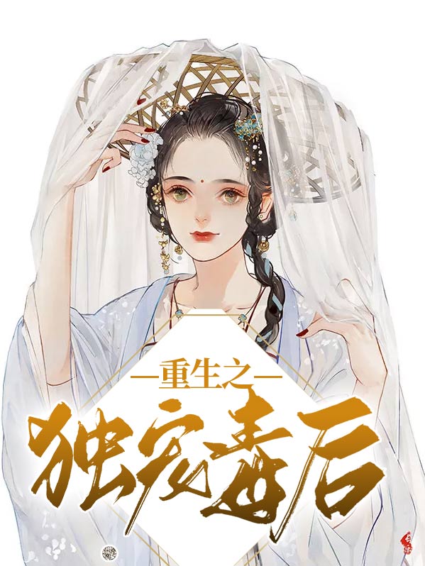 重生之将门独毒后