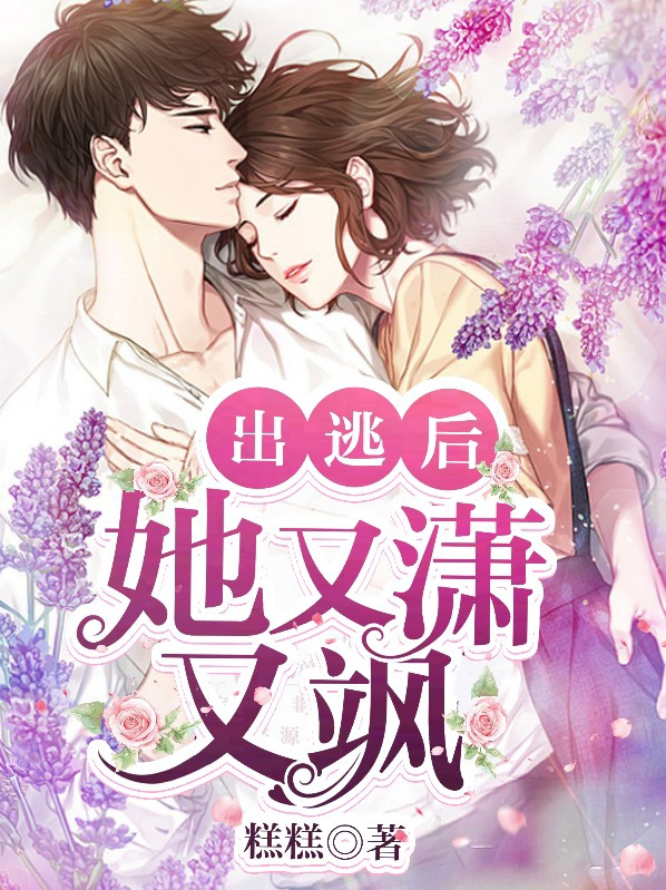 出逃后她又潇又飒免费阅读